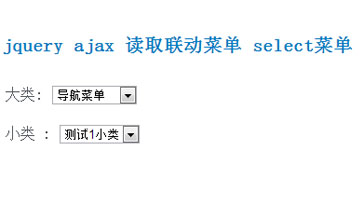 jquery ajax 读取联动菜单 select菜单