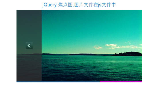 jQuery 焦点图,图片文件在js文件里