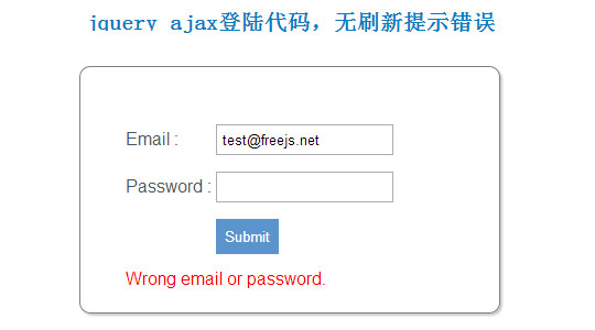 jquery ajax登陆代码，无刷新提示错误
