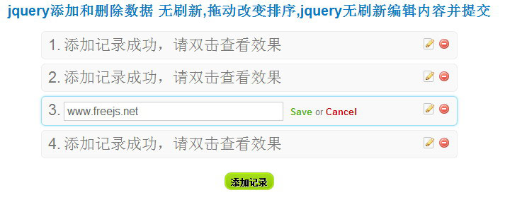 jquery添加和删除数据 无刷新,拖动改变排序,jquery无刷新编辑内容并提交