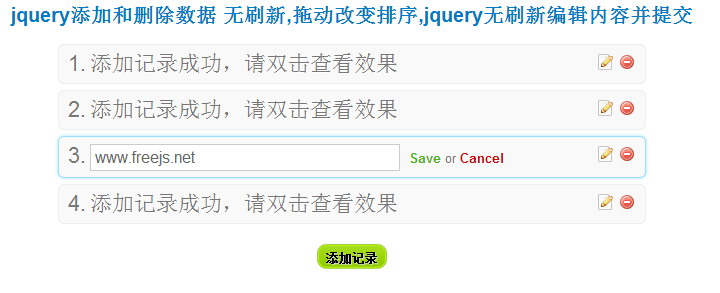 jquery添加和删除数据 无刷新,拖动改变排序,jquery无刷新编辑内容并提交(续)