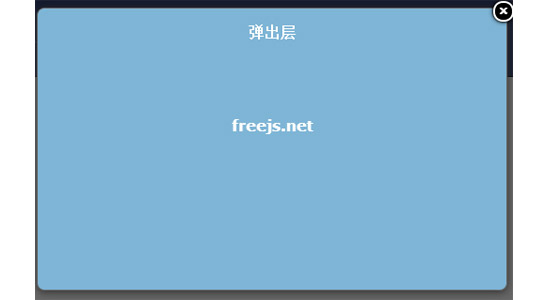 超简洁的弹出层效果