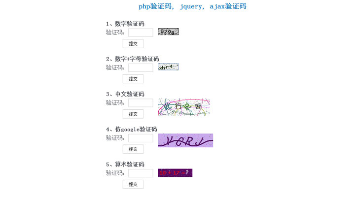 php验证码, jquery, ajax验证码