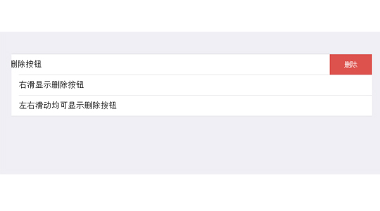 左滑显示删除按钮,右滑显示删除按钮,移动端删除 mui代码