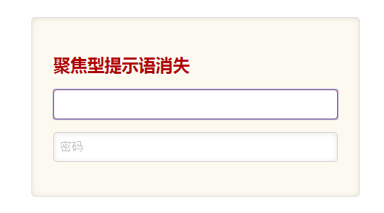 文本框输入文字后提示语消失特效鼠标聚焦后消失和输入后消失2种